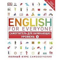 Хардинг Р.: English for Everyone. Самоучитель для начинающих. Уровень 1
