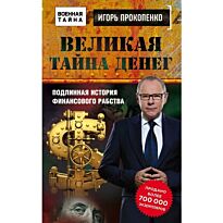 Прокопенко И. С.: Великая тайна денег