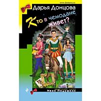 Донцова Д. А.: Кто в чемодане живет? Иронический детектив