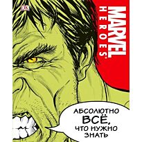 MARVEL. Абсолютно всё, что нужно знать