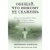 Макмахон Дж.: Обещай, что никому не скажешь. Мягкая обложка
