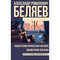 Беляев А. Р.: Изобретения профессора Вагнера. Лаборатория Дубльвэ