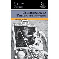Рассел Б.: Сатана в предместье. Кошмары знаменитостей