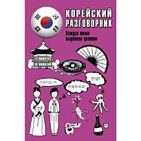 Чун Ин Сун, Погадаева А. В.: Корейский разговорник. Популярный разговорник