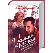 Шукшин В. М.: Калина красная. Я пришел дать вам волю. Любавины