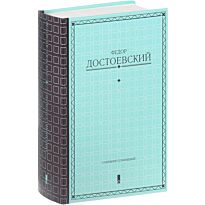 Достоевский Ф. М.: Собрание сочинений