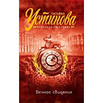 Устинова Т. В.: Вечное свидание
