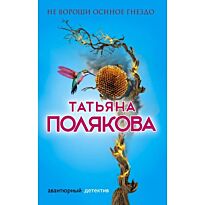 Полякова Т. В.: Не вороши осиное гнездо. Авантюрный детектив. Романы Т. Поляковой (обложка)