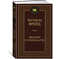 Фрейд З.: Введение в психоанализ. Мировая классика