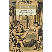Витрувий: Десять книг об архитектуре