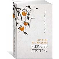 Жароссон Б.: От Сунь-Цзы до Стива Джобса: Искусство стратегии