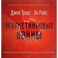 Траут Д.: Маркетинговые войны. Новое издание