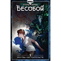 Хатчетт А.: Бесобой. Т. 7. Жертвы обстоятельств