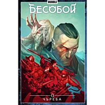 Хатчетт А.: Бесобой. Т.9. Чъреба