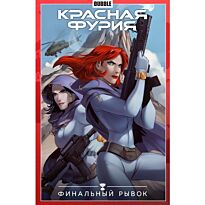 Габрелянов А.: Красная Фурия. Т. 9. Финальный рывок