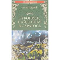 Потоцкий Я.: Рукопись, найденная в Сарагосе. 100 великих романов