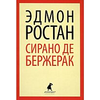 Ростан Э.: Сирано де Бержерак