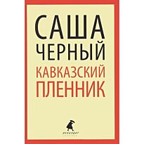 Черный С.: Кавказский пленник