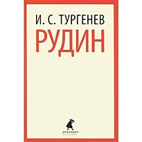 Тургенев И. С.: Рудин