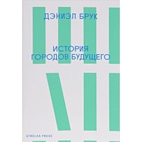 Брук Д.: История городов будущего