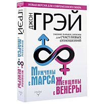 Грэй Дж.: Мужчины с Марса, женщины с Венеры. Новая версия для современного мира. Умения, навыки, приемы