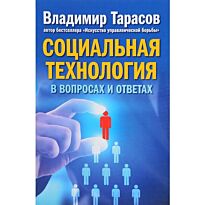 Тарасов В.: Социальная технология в вопросах и ответах