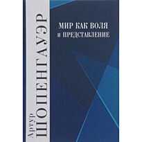 Шопенгауэр А.: Мир как воля и представление. Том 1
