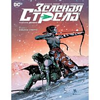 Лемир Дж.: Зеленая Стрела. Кн. 1. Машина смерти