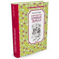 Губарев В. Г.: Королевство кривых зеркал. Чтение - лучшее учение