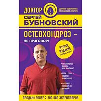 Бубновский С.М.:Остеохондроз - не приговор! 2-е издание (перераб. и доп.)