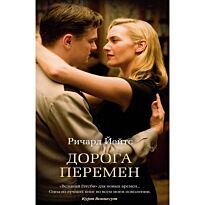 Йейтс Р.: Дорога перемен