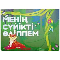 Менің сүйікті әліппем