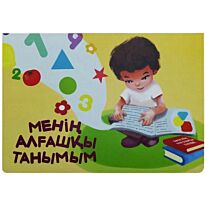 Менің алғашқы танымым
