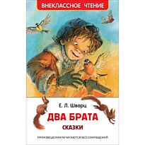 Шварц Е. Л.: Два брата
