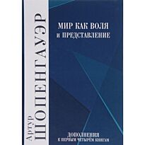 Шопенгауэр А.: Мир как воля и представление. Том 2
