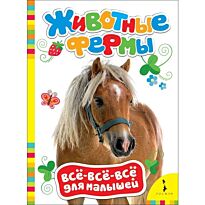 Животные фермы (Всё-всё-всё для малышей)