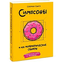 Сингх С.:Симпсоны и их математические секреты