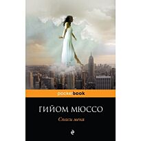 Мюссо Г.: Спаси меня