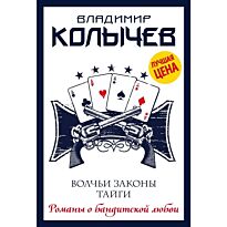 Колычев В. Г.: Волчьи законы тайги