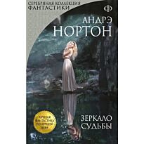 Нортон А.: Зеркало судьбы