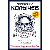Колычев В. Г.: Идет охота на волков