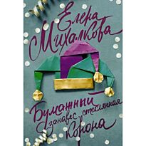 Михалкова Е.И.: Бумажный занавес, стеклянная корона
