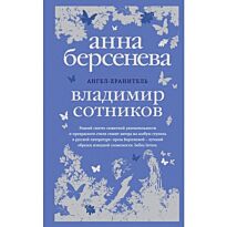 Берсенева Анна, Сотников Владимир: Ангел-хранитель