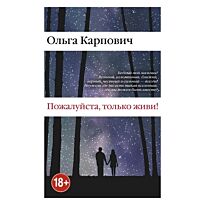 Карпович О.: Пожалуйста, только живи!