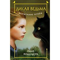 Кобербёль Л.: Испытание огнем