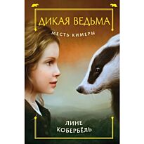 Кобербёль Л.: Месть Кимеры
