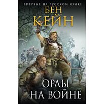 Кейн Б.: Орлы на войне. Исторический роман. Новое оформление