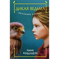 Кобербёль Л.: Послание сокола