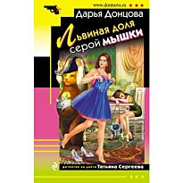 Донцова Д. А.: Львиная доля серой мышки. Иронический детектив (обложка)