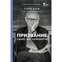 Марш Г.: Призвание. О выборе, долге и нейрохирургии